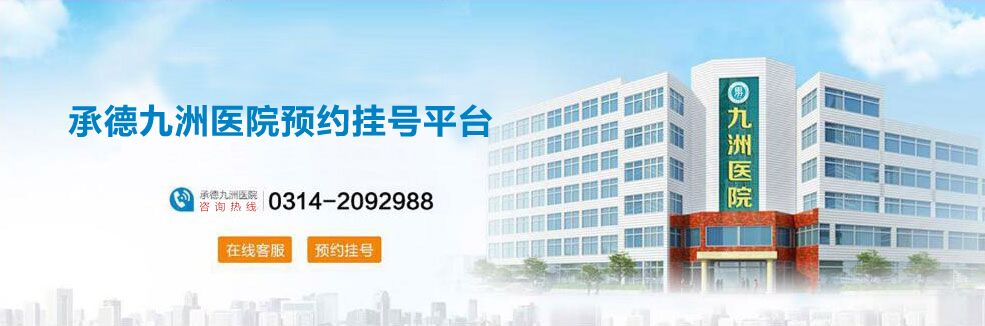 承德九洲医院